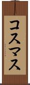コスマス Scroll