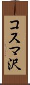 コスマ沢 Scroll