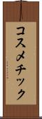 コスメチック Scroll