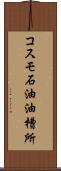 コスモ石油油槽所 Scroll