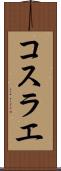 コスラエ Scroll