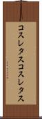 コスレタス Scroll