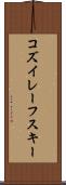 コズイレーフスキー Scroll