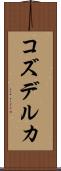 コズデルカ Scroll