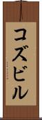 コズビル Scroll