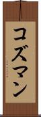 コズマン Scroll
