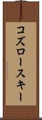 コズロースキー Scroll