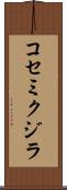 コセミクジラ Scroll