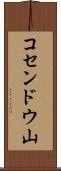 コセンドウ山 Scroll