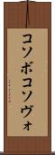 コソボ Scroll
