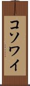 コソワイ Scroll