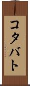 コタバト Scroll