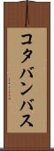 コタバンバス Scroll