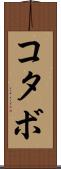 コタボ Scroll