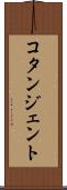 コタンジェント Scroll