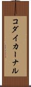 コダイカーナル Scroll