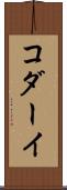 コダーイ Scroll