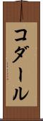 コダール Scroll