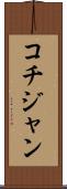 コチジャン Scroll