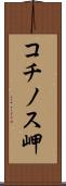 コチノス岬 Scroll