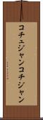 コチュジャン Scroll