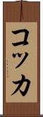 コッカ Scroll