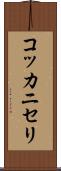 コッカニセリ Scroll
