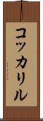 コッカリル Scroll