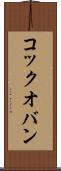 コック・オ・バン Scroll