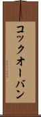 コック・オー・バン Scroll