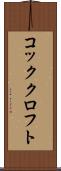 コッククロフト Scroll