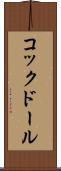 コックドール Scroll