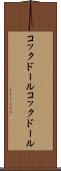コックドール Scroll