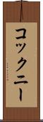コックニー Scroll