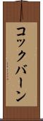 コックバーン Scroll