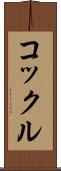 コックル Scroll