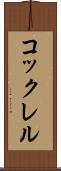 コックレル Scroll