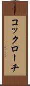 コックローチ Scroll