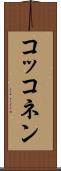 コッコネン Scroll