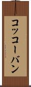 コッコーバン Scroll