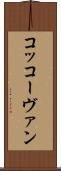 コッコーヴァン Scroll
