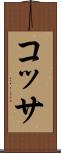 コッサ Scroll