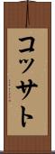 コッサト Scroll