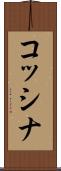 コッシナ Scroll