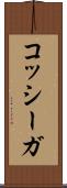 コッシーガ Scroll