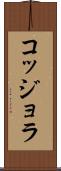 コッジョラ Scroll