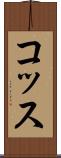コッス Scroll