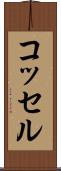 コッセル Scroll