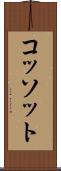 コッソット Scroll