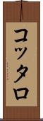 コッタロ Scroll